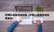 伊朗vs美国预测结果（伊朗vs美国预测结果最新）