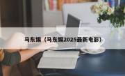 马东锡（马东锡2025最新电影）