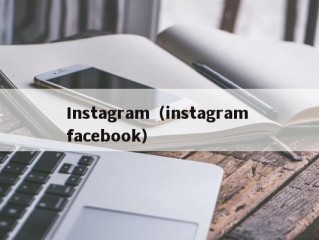 Instagram（instagram facebook）