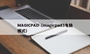 MAGICPAD（magicpad3电脑模式）