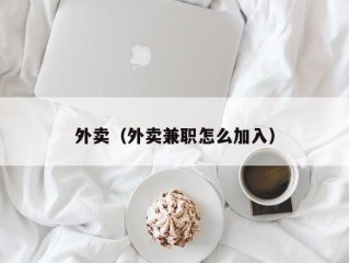 外卖（外卖兼职怎么加入）