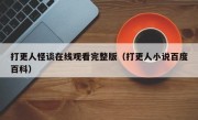 打更人怪谈在线观看完整版（打更人小说百度百科）