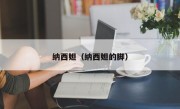 纳西妲（纳西妲的脚）