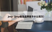 jeep（jeep服装品牌属于什么档次）
