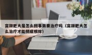 宫颈肥大是怎么回事需要治疗吗（宫颈肥大怎么治疗才能彻底根除）