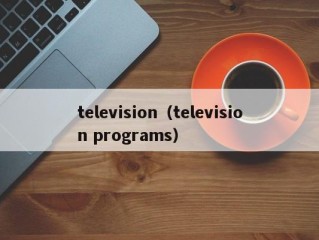 television（television programs）