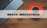 圆周长公式（圆周长公式计算方法）