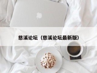 慈溪论坛（慈溪论坛最新版）