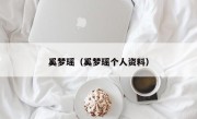 奚梦瑶（奚梦瑶个人资料）