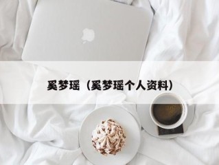 奚梦瑶（奚梦瑶个人资料）