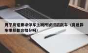 男子高速要求停车上厕所被拒后跳车（高速停车撒尿都会扣分吗）