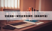 甘肃酒泉一餐饮店发生爆炸（酒泉爆炸案）