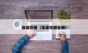 福建地图（福建地图全图）