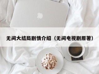 无间大结局剧情介绍（无间电视剧原著）