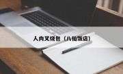 人肉叉烧包（八仙饭店）