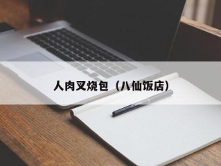 人肉叉烧包（八仙饭店）