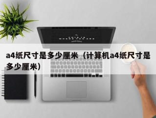a4纸尺寸是多少厘米（计算机a4纸尺寸是多少厘米）