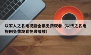 以家人之名电视剧全集免费观看（以法之名电视剧免费观看在线播放）
