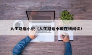 人生路遥小说（人生路遥小说在线阅读）