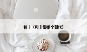 和珅（和珅是哪个朝代）