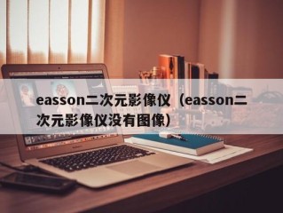 easson二次元影像仪（easson二次元影像仪没有图像）