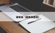 宋昕冉（宋昕冉壁纸）