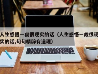 人生感悟一段很现实的话（人生感悟一段很现实的话,句句精辟有道理）