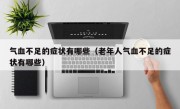 气血不足的症状有哪些（老年人气血不足的症状有哪些）