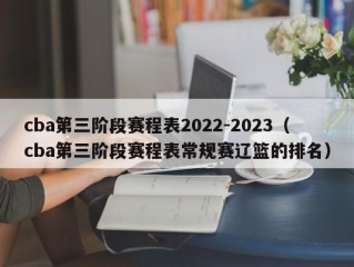 cba第三阶段赛程表2022-2023（cba第三阶段赛程表常规赛辽篮的排名）