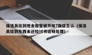 保洁员捡到现金报警被开除?饭店否认（保洁员捡到东西未还检讨书说明处理）
