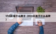tf口红是什么牌子（tf口红属于什么品牌）