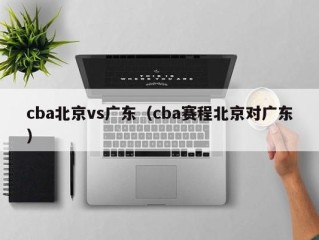 cba北京vs广东（cba赛程北京对广东）