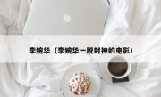 李婉华（李婉华一脱封神的电影）