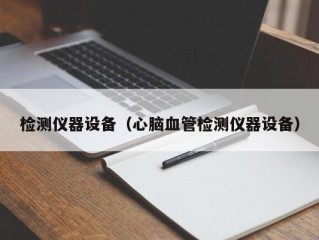 检测仪器设备（心脑血管检测仪器设备）