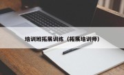 培训班拓展训练（拓展培训师）