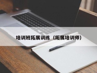 培训班拓展训练（拓展培训师）