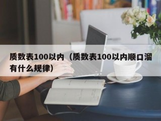 质数表100以内（质数表100以内顺口溜有什么规律）