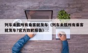 列车未载所有乘客就发车（列车未载所有乘客就发车?官方致歉报告）