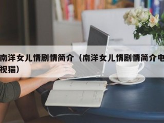 南洋女儿情剧情简介（南洋女儿情剧情简介电视猫）