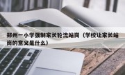 郑州一小学强制家长轮流站岗（学校让家长站岗的意义是什么）