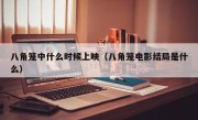 八角笼中什么时候上映（八角笼电影结局是什么）