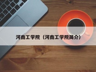 河南工学院（河南工学院简介）