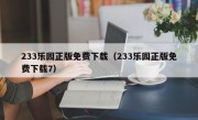 233乐园正版免费下载（233乐园正版免费下载7）