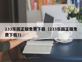233乐园正版免费下载（233乐园正版免费下载7）