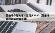普通话命题说话30篇范文2023（普通话命题说话50篇范文）