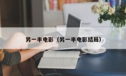 另一半电影（另一半电影结局）