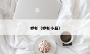 乔杉（乔杉小品）
