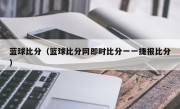 蓝球比分（篮球比分网即时比分一一捷报比分）