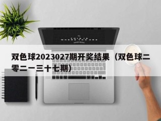 双色球2023027期开奖结果（双色球二零二一三十七期）
