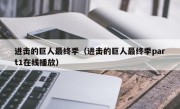 进击的巨人最终季（进击的巨人最终季part1在线播放）